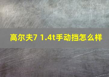 高尔夫7 1.4t手动挡怎么样